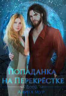 Попаданка на Перекрёстке, Анита Мур