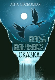 Когда кончается сказка, Лена Свободная