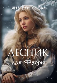 Лесник для Флоры, Яна Тарьянова