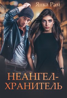 Неангел-хранитель, Янка Рам