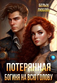Потерянная. Богиня на всю голову, Любовь Белых