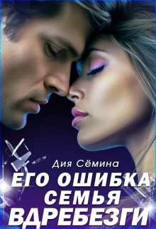 Его ошибка. Семья вдребезги, Дия Сёмина