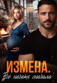 Измена. Всё начать сначала., Ирма Голд