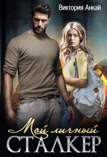 Мой личный сталкер, Виктория Анкай