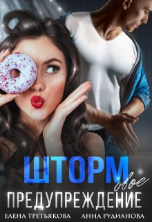 Штормовое предупреждение, Елена Третьякова