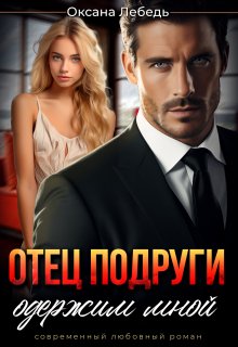 Отец подруги одержим мной, Оксана Лебедь