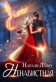 Ненавистная, Натали Лавру