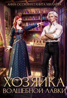 Хозяйка волшебной лавки, Анита Милаева