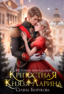 Крепостная князя Ларина. История попаданки, Селена Безрукова
