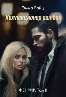 Коллекционер ошибок (фенрир. Том Ii), Эмма Райц