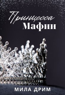 Принцесса мафии, Мила Дрим