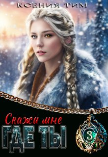 Скажи мне где ты, Ксения Тим