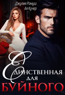 Единственная для Буйного, Джулия Ромуш