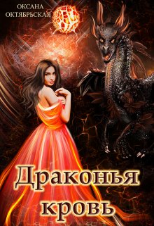 Драконья кровь, Оксана Октябрьская
