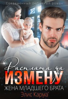 Расплата за измену. Жена младшего брата, Элис Карма