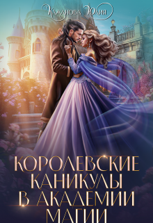 Королевские каникулы в Академии Магии, Юлия Кажанова