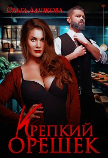 Крепкий орешек, Ольга Дашкова