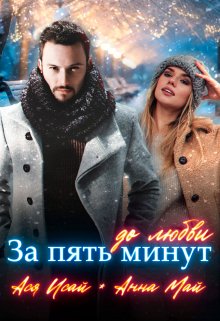 За пять минут до любви, Ася Исай