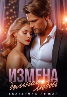 Измена. Больная любовь, Рыжая Екатерина