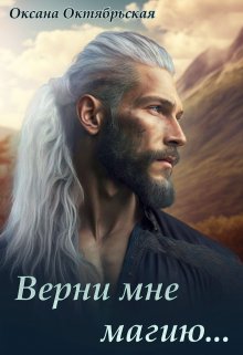 Верни мне магию…, Оксана Октябрьская