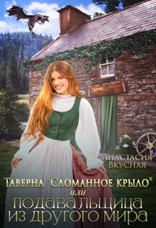 Таверна «Сломанное крыло» или подавальщица из другого мира, Анастасия Вкусная