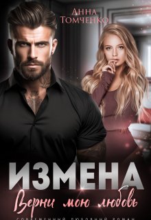 Измена. Верни мою любовь, Анна Томченко
