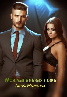 Моя маленькая ложь или Его большая проблема., Анна Миланик