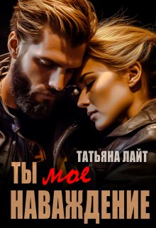 Ты моё наваждение, Татьяна Лайт