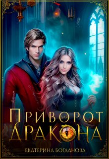 Приворот для дракона, Екатерина Богданова