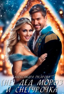 (не) Дед Мороз и Снегурочка, Александра Гусарова