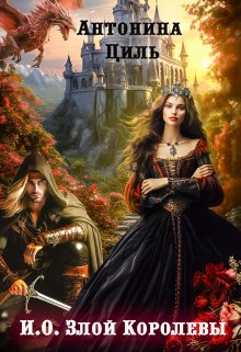 И.О. Злой Королевы, Антонина Циль