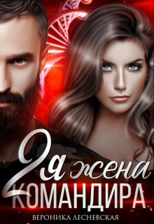 Вторая жена Командира. Наследник нового мира, Вероника Лесневская