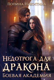 Недотрога для дракона. Боевая академия, Полина Никитина