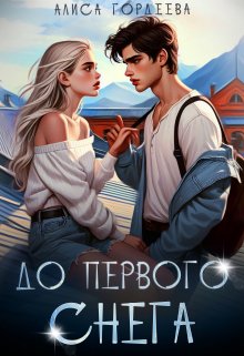 До первого снега, Алиса Гордеева