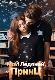 Мой ледяной принц, Лана Ирис