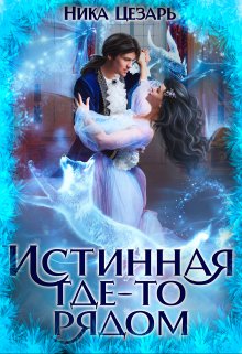 Истинная где-то рядом, Ника Цезарь