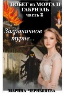 Побег из Морга ll Габриэль часть 2, том 2 Заграничное турне, Марина Чернышева