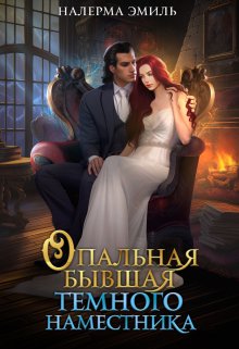 Опальная бывшая Тёмного наместника, Налерма Эмиль