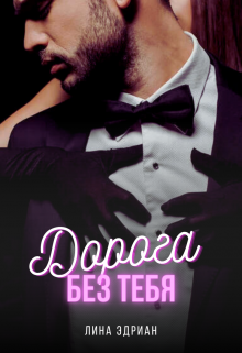 Дорога без тебя, Лина Эдриан