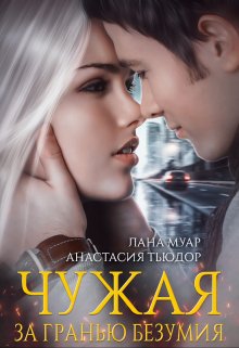 Чужая. За гранью безумия, Анастасия Тьюдор