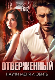 Отверженный. Научи меня любить, Элис Екс