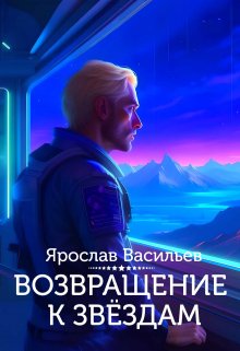 Возвращение к звёздам, Васильев Ярослав