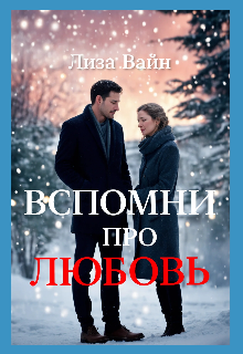 Вспомни про любовь, Лиза Вайн