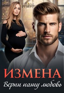 Измена. Верни нашу любовь, Мария Ремур