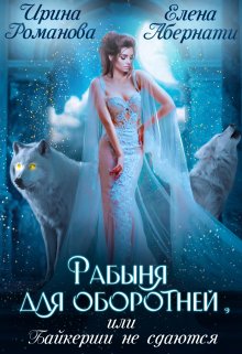 Рабыня для оборотней, или Байкерши не сдаются, Ирина Романова