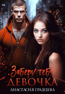 Заберу тебя, девочка, Анастасия Градцева