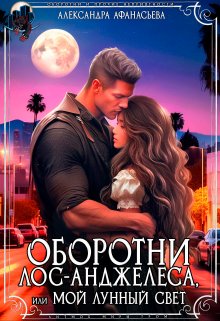 Оборотни Лос-Анджелеса, или мой лунный свет, Александра Афанасьева