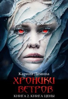 Хроники ветров. Книга 2. Книга цены, Карина Демина