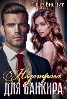 Недотрога для банкира, Ольга Висмут