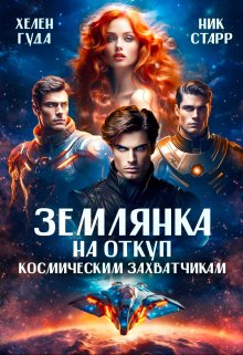 Землянка на откуп космическим захватчикам, Хелен Гуда